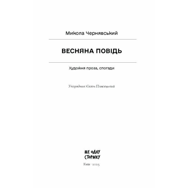Весняна повідь