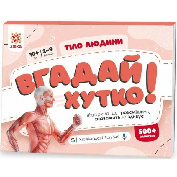 Вгадай хутко! Тіло людини