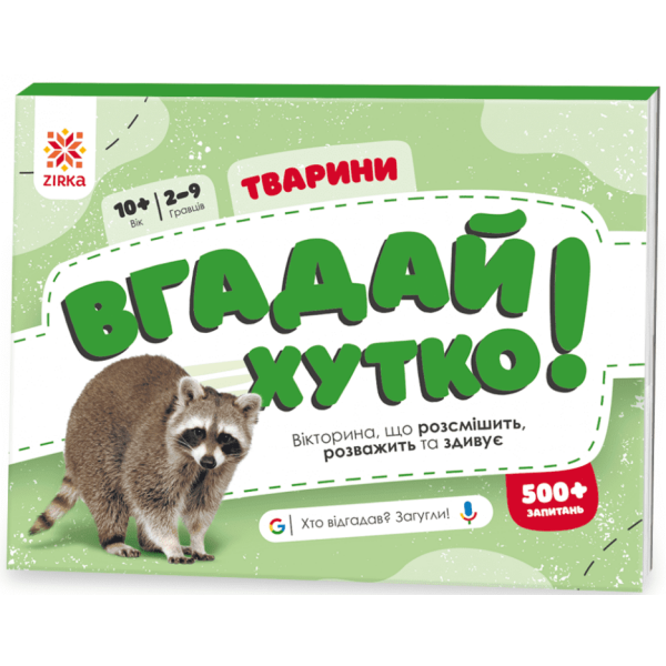 Вгадай хутко! Тварини
