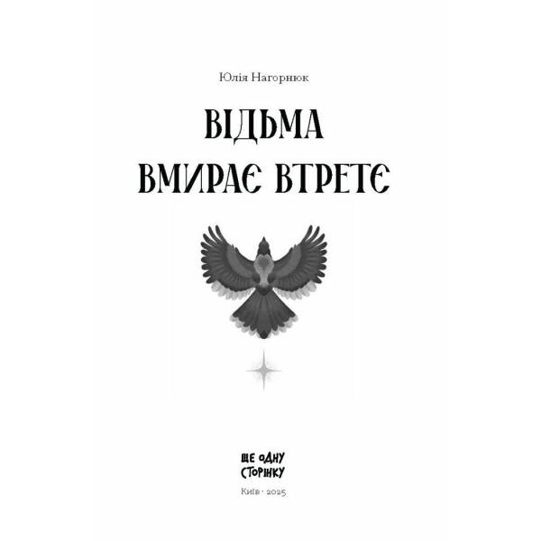 Відьма вмирає втретє