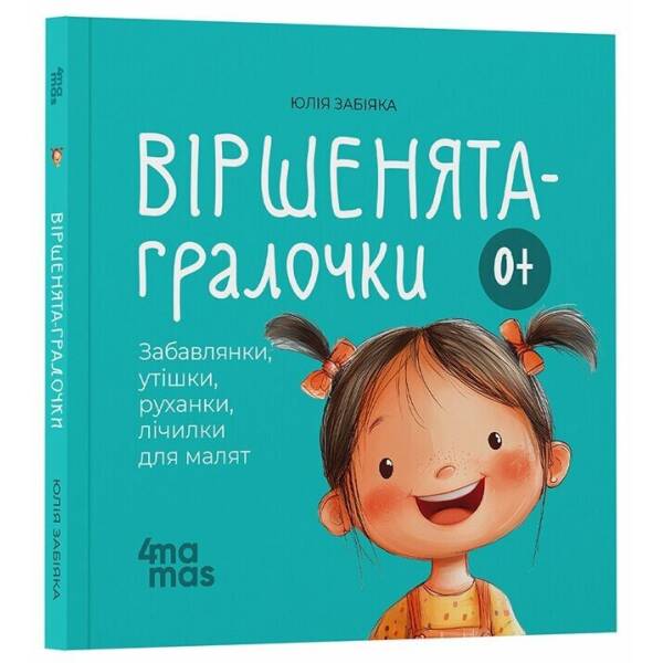 Віршенята-гралочки. Забавлянки, утішки, руханки, лічилки для малят 0+