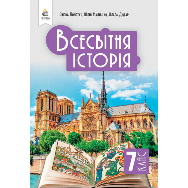 Всесвітня історія. Підручник, 7 клас Пометун О.І.