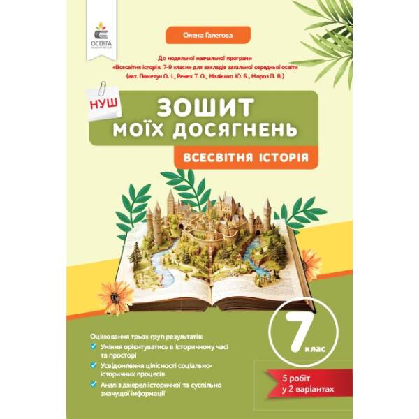 Всесвітня історія. Зошит моїх досягнень, 7 клас Галєгова О.В.