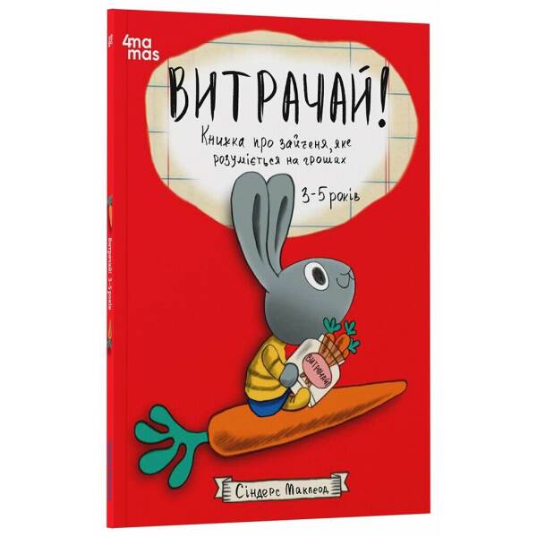 Витрачай! Книжка про зайченя, яке розуміється на грошах. 3–5 років