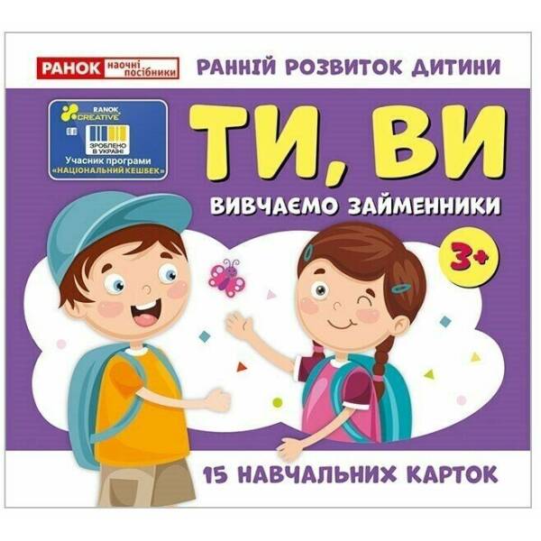 Вивчаємо займенники ТИ, ВИ (навчальні картки)