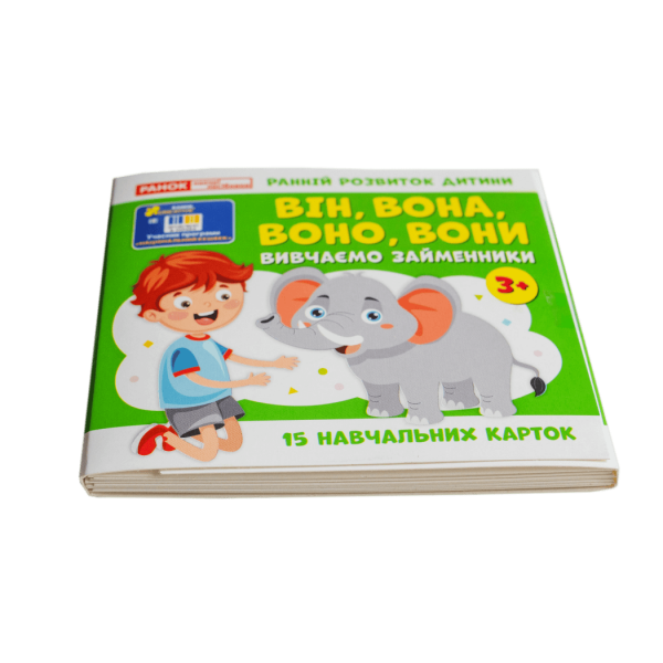 Вивчаємо займенники ВІН, ВОНА, ВОНО, ВОНИ (навчальні картки)