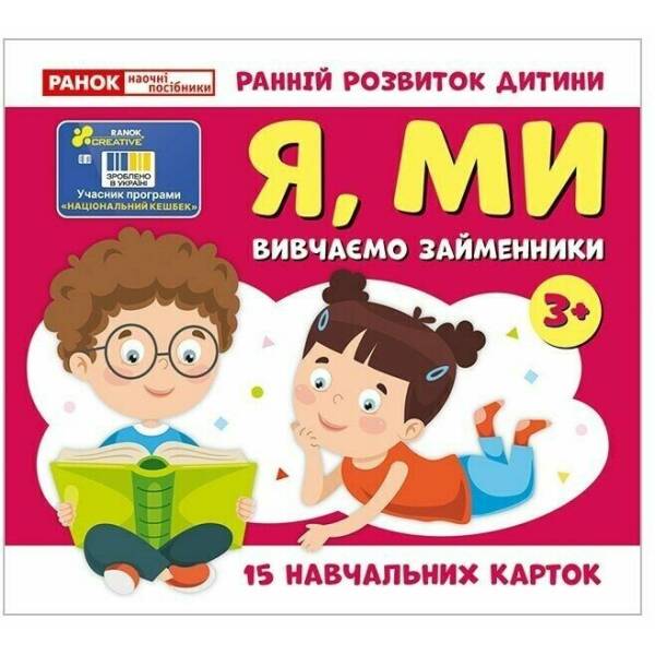 Вивчаємо займенники Я, МИ (навчальні картки)
