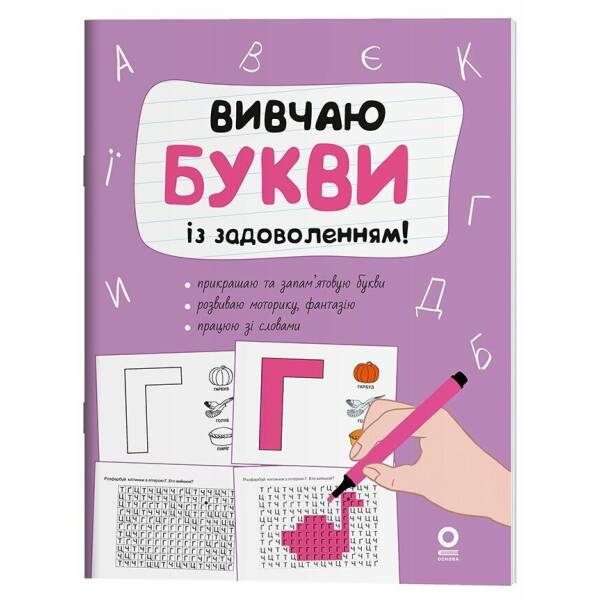 Вивчаю букви із задоволенням