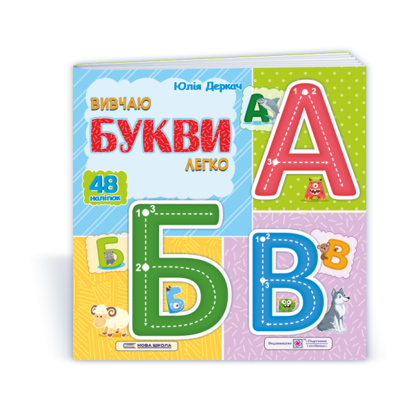 Вивчаю букви легко. + наліпки