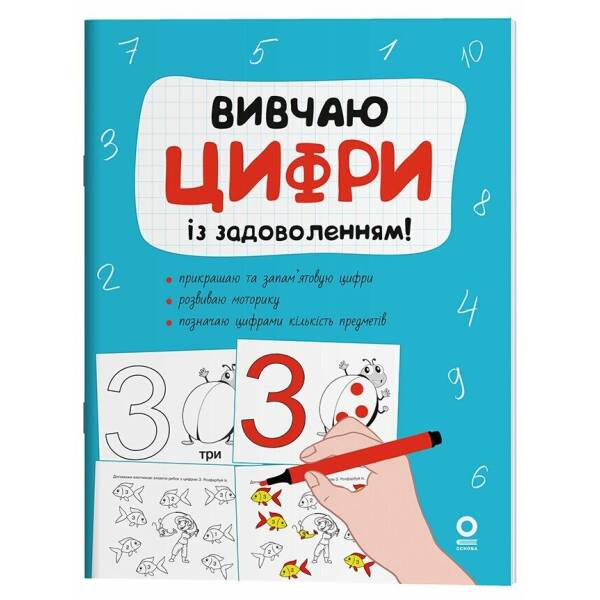 Вивчаю цифри із задоволенням