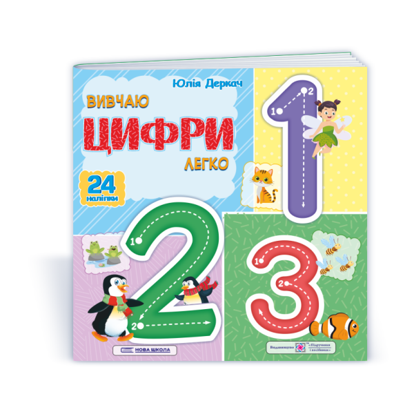 Вивчаю цифри легко. + наліпки