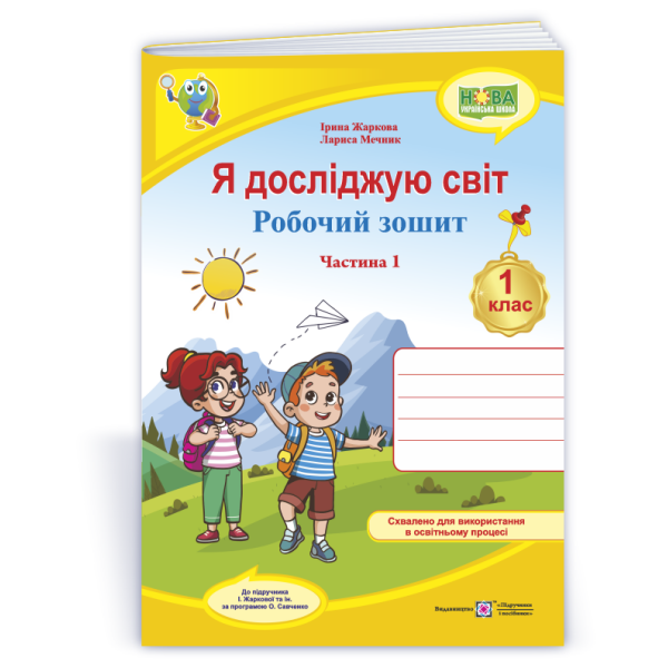 Я досліджую світ: робочий зошит для 1 класу. У 2 ч. Ч. 1 (до підручн. І. Жаркової та ін.)