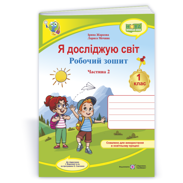 Я досліджую світ: робочий зошит для 1 класу. У 2 ч. Ч. 2 (до підручн. І. Жаркової та ін.)