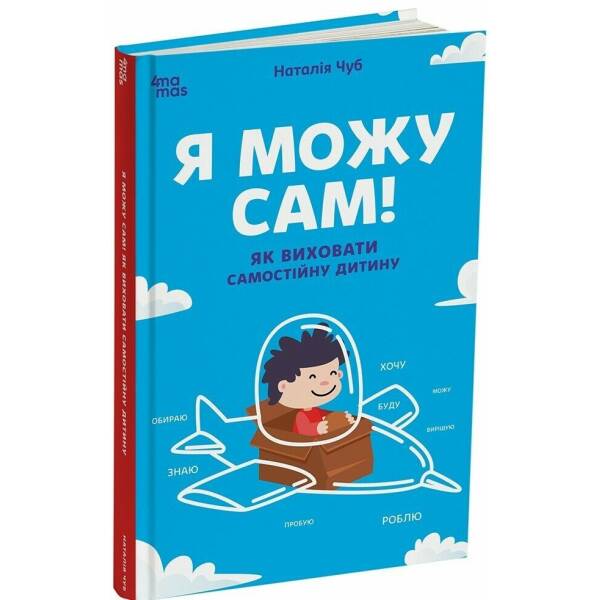 Я можу сам! Як виховати самостійну дитину