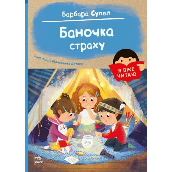 Я вже читаю. Баночка страху