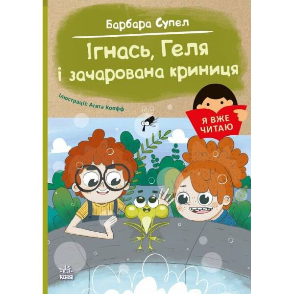 Я вже читаю. Ігнась, Геля і зачарована криниця