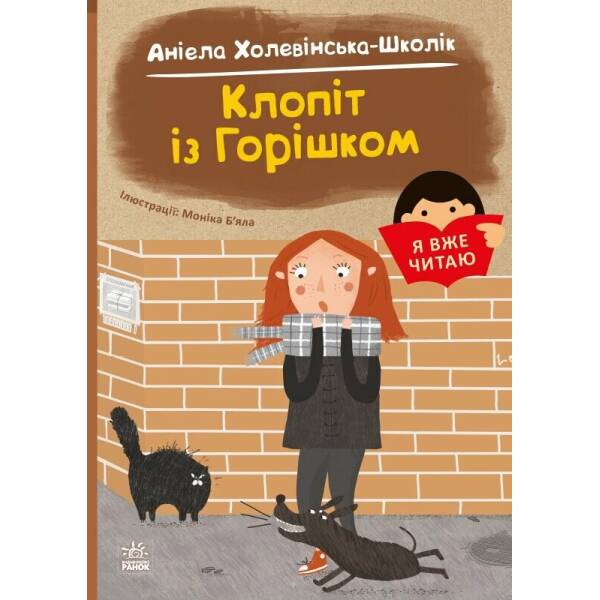 Я вже читаю. Клопіт із Горішком