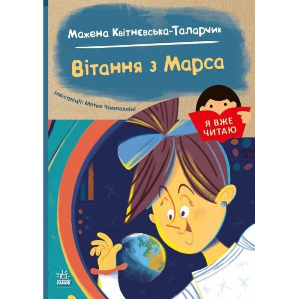 Я вже читаю. Вітання з Марса