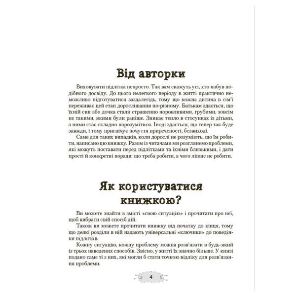 Як пригорнути кактус? Книжка для батьків, які хочуть зрозуміти своїх підлітків. Видання 2-ге, доповнене