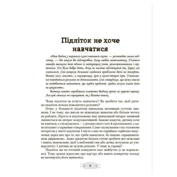 Як пригорнути кактус? Книжка для батьків, які хочуть зрозуміти своїх підлітків. Видання 2-ге, доповнене