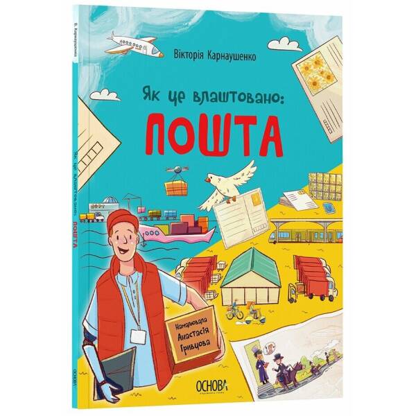 Як це влаштовано: пошта