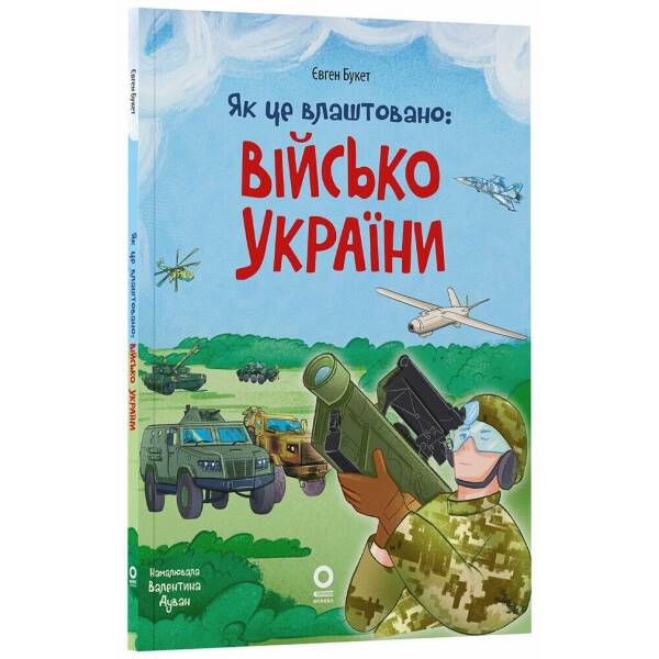 Як це влаштовано: Військо України
