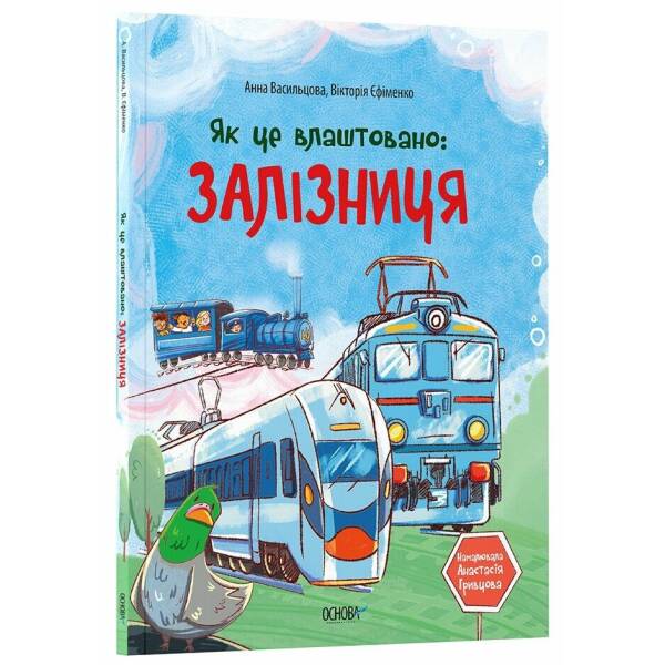 Як це влаштовано: залізниця