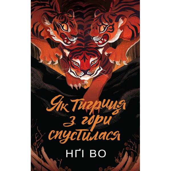Як тигриця з гори спустилася. Книга 2
