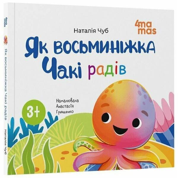 Як восьминіжка Чакі радів