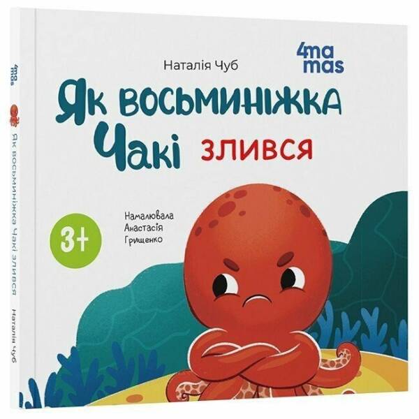 Як восьминіжка Чакі злився