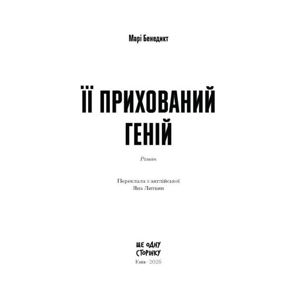 Її прихований геній