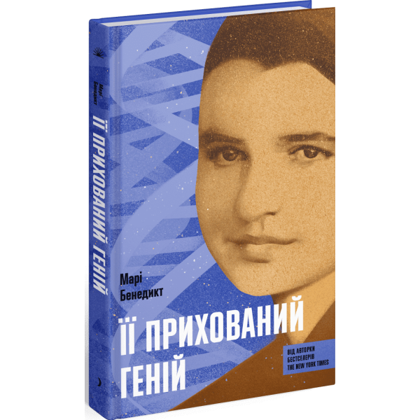 Її прихований геній