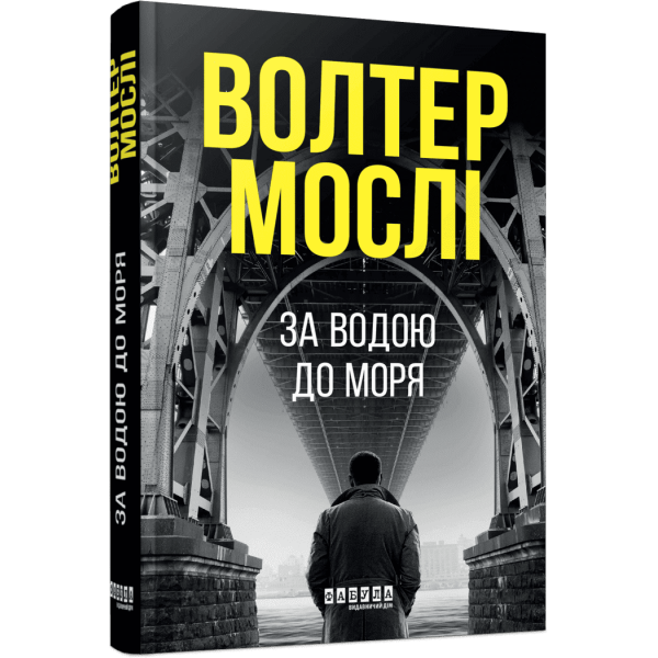 За водою до моря