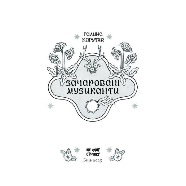 Зачаровані музиканти