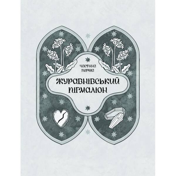 Зачаровані музиканти