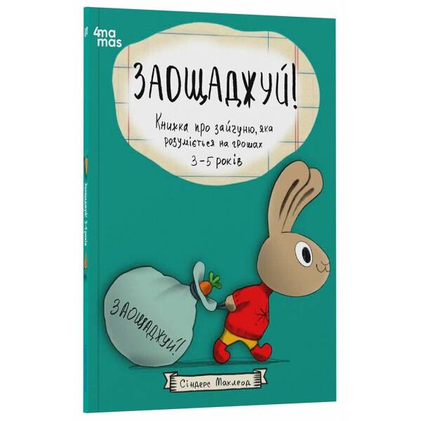 Заощаджуй! Книжка про зайчуню, яка розуміється на грошах. 3–5 років
