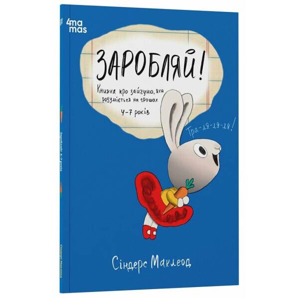 Заробляй! Книжка про зайчуню, яка розуміється на грошах. 4–7 років