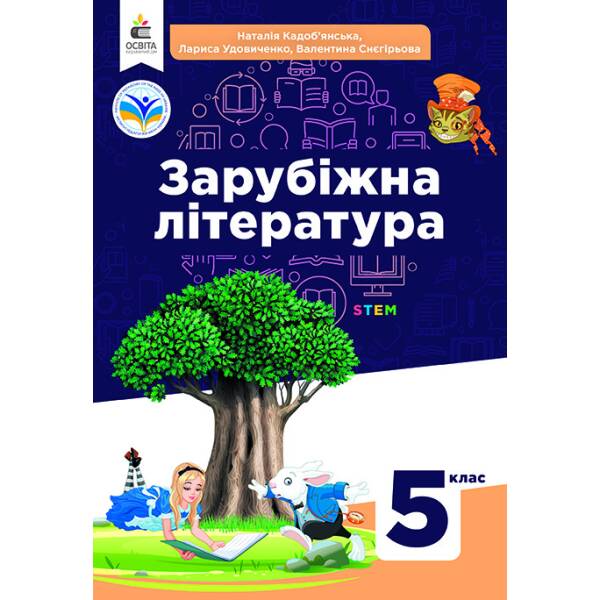 Зарубіжна література. Підручник для 5 клас Кадоб’янська Н.М.