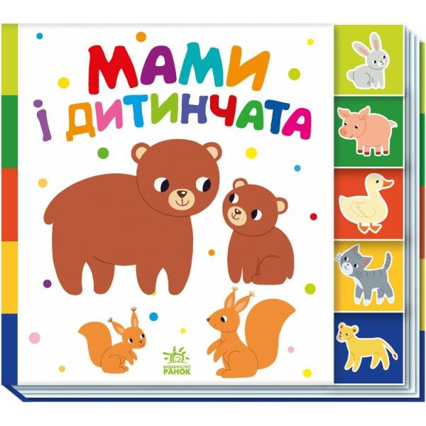 Знайди-но мене! Мами і дитинчата