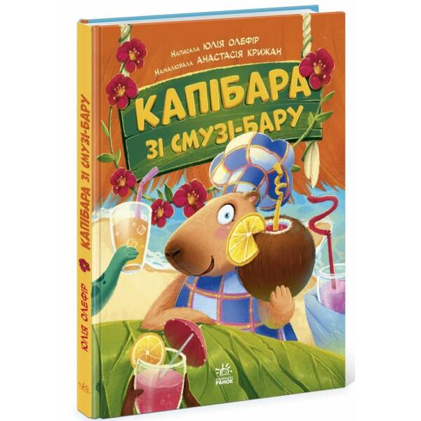 Звірята-непосиди. Капібара зі смузі-бару