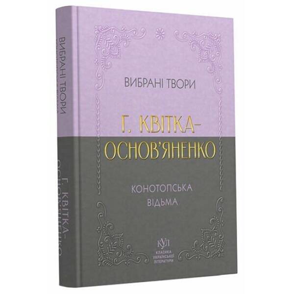 Григорій Квітка-Основ’яненко. Вибрана творчість. Конотопська відьма (кишеньковий формат)