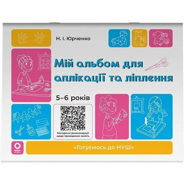 Мій альбом для аплікації та ліплення. 5-6 років