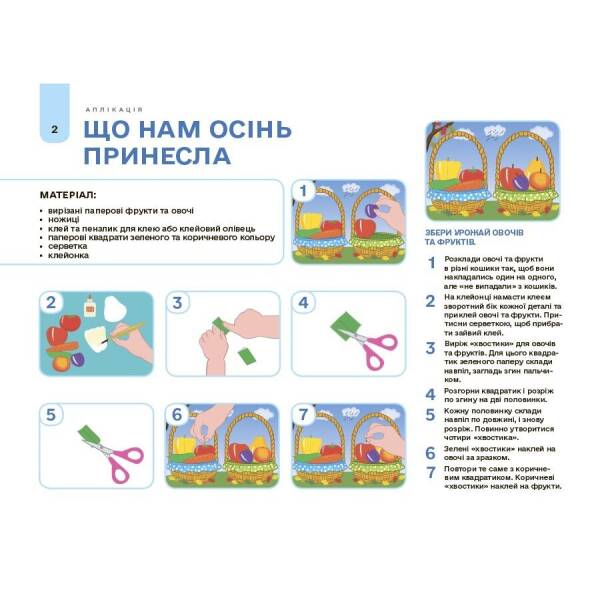 Мій альбом для аплікації та ліплення. 4-5 років