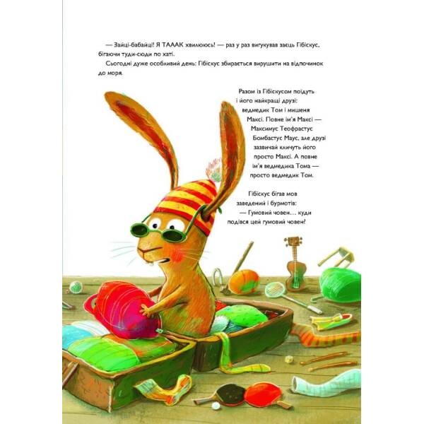 Заєць Гібіскус і друзі-нерозлийвода