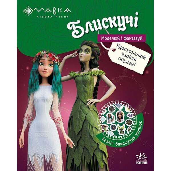 Мавка. Блискучі. Пригоди в таємному лісі