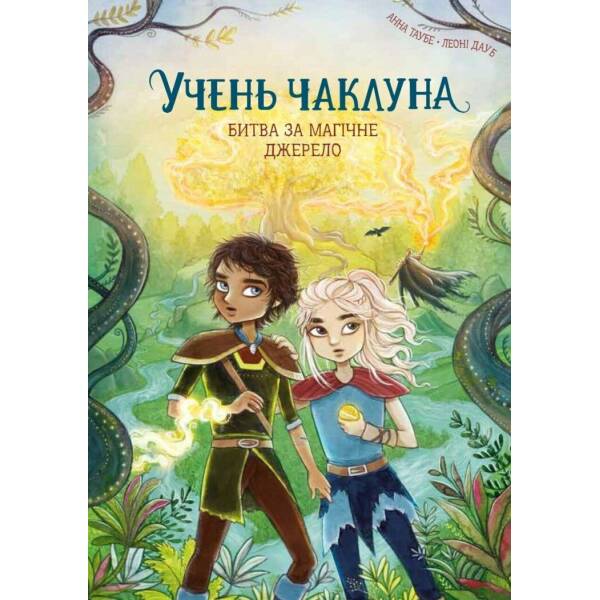 Учень чаклуна. Битва за магічне джерело. Книга 4