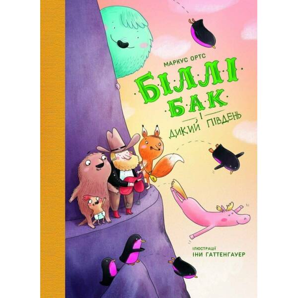 Біллі Бак і Дикий Південь. Книга 3
