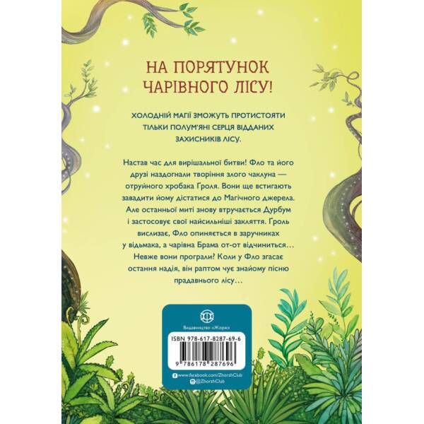 Учень чаклуна. Битва за магічне джерело. Книга 4