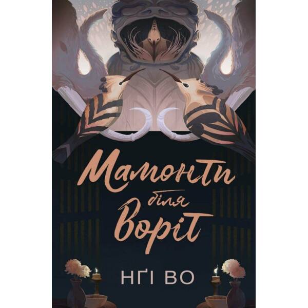 Мамонти біля воріт. Книга 4
