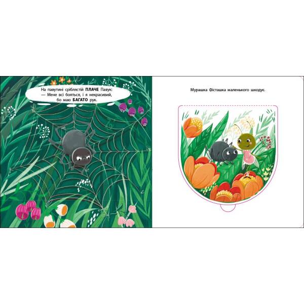 Книжка для малечі. Мурашка Фісташка